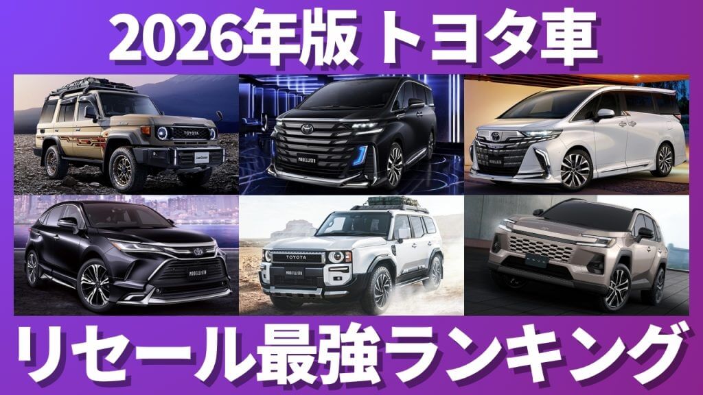 2026年版 トヨタ車 リセール最強ランキング