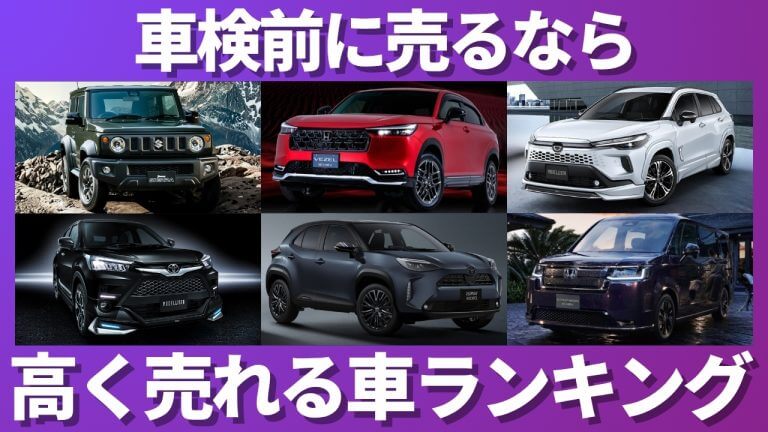 車検前リセールランキング